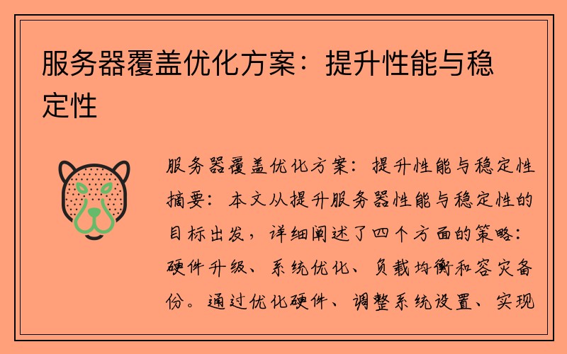 服务器覆盖优化方案：提升性能与稳定性