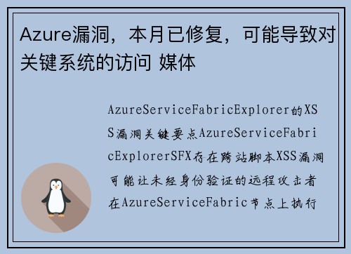Azure漏洞，本月已修复，可能导致对关键系统的访问 媒体