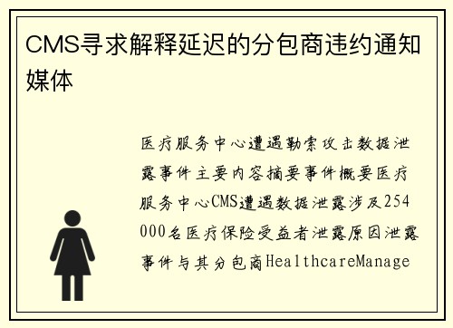CMS寻求解释延迟的分包商违约通知 媒体