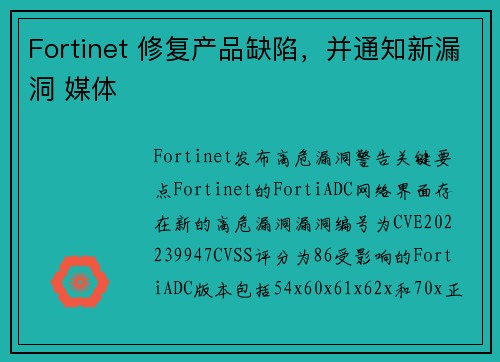 Fortinet 修复产品缺陷，并通知新漏洞 媒体
