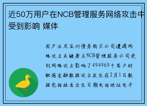 近50万用户在NCB管理服务网络攻击中受到影响 媒体