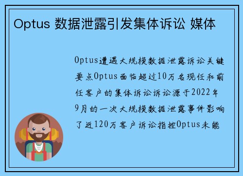 Optus 数据泄露引发集体诉讼 媒体