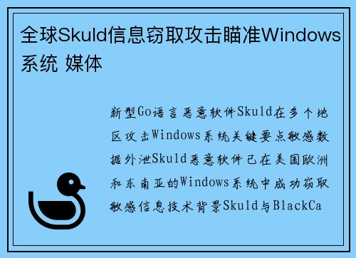 全球Skuld信息窃取攻击瞄准Windows系统 媒体