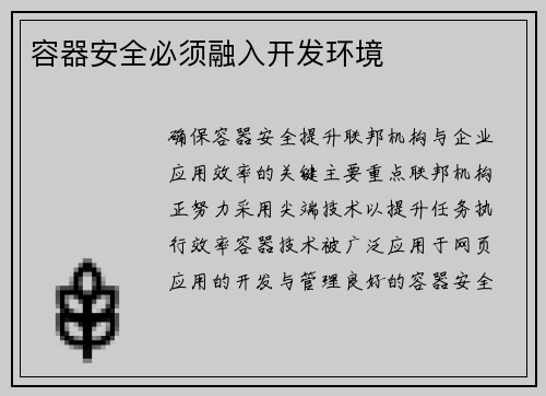 容器安全必须融入开发环境 