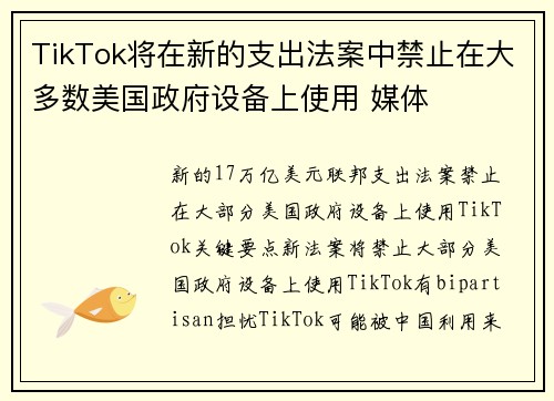 TikTok将在新的支出法案中禁止在大多数美国政府设备上使用 媒体