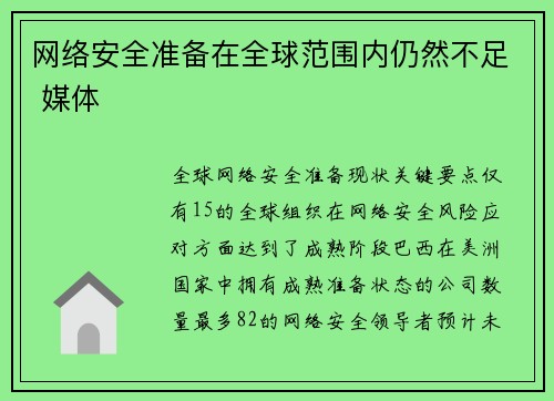 网络安全准备在全球范围内仍然不足 媒体