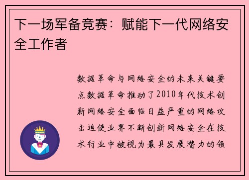 下一场军备竞赛：赋能下一代网络安全工作者 