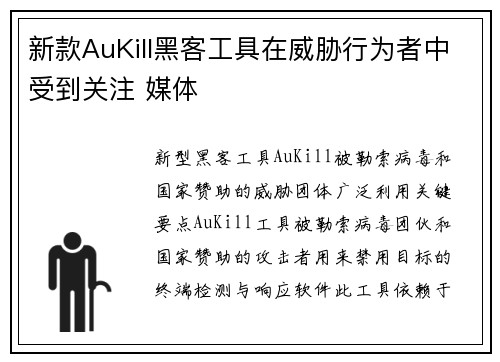 新款AuKill黑客工具在威胁行为者中受到关注 媒体