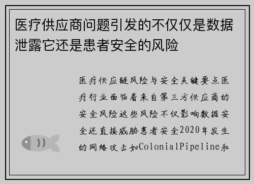 医疗供应商问题引发的不仅仅是数据泄露它还是患者安全的风险 