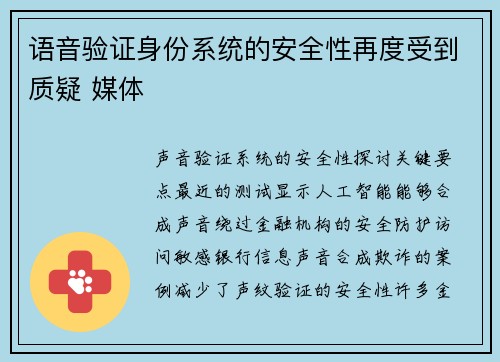 语音验证身份系统的安全性再度受到质疑 媒体