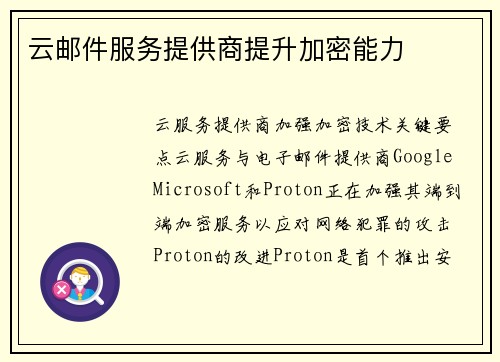 云邮件服务提供商提升加密能力 