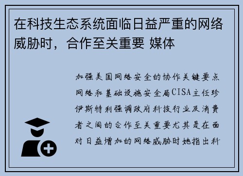 在科技生态系统面临日益严重的网络威胁时，合作至关重要 媒体